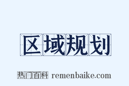 区域规划是什么意思的图片